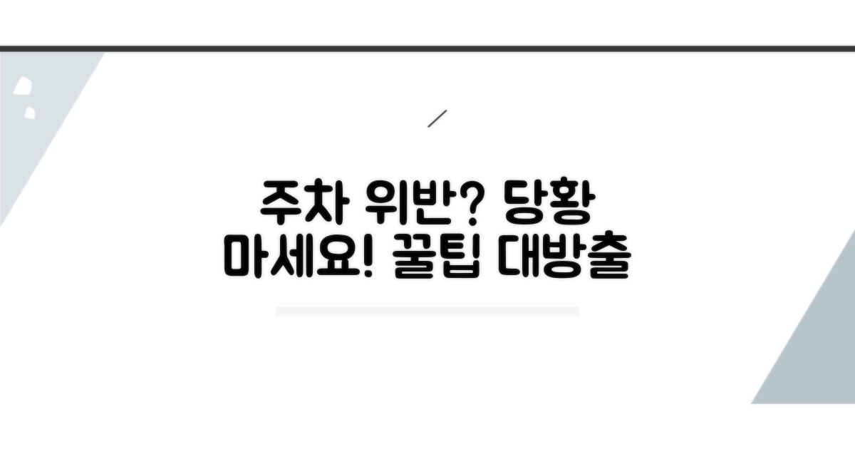 주차 위반 시 대처법 가이드