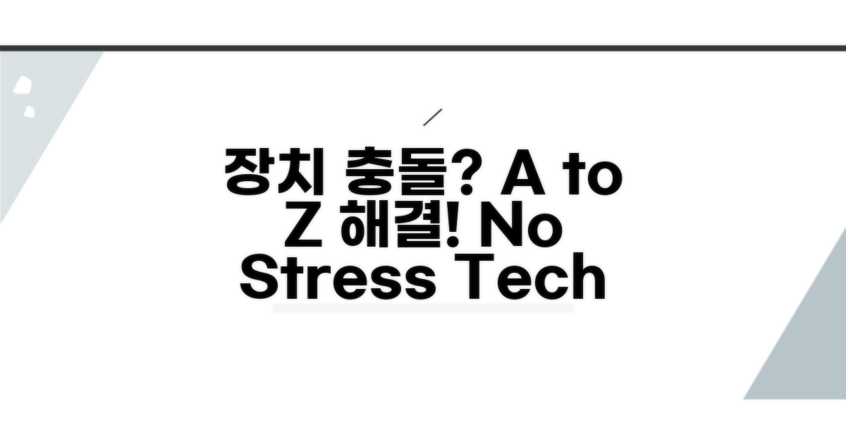장치 충돌 해결 방법 A to Z