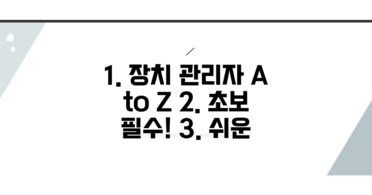 장치관리자 기본 사용법 총정리