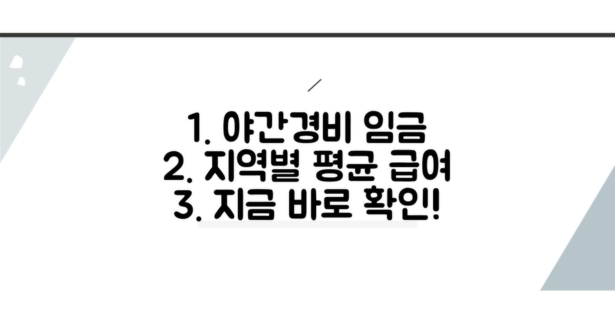 지역별 야간경비 평균 임금