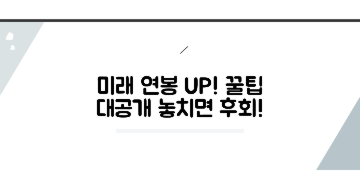 미래 전망과 연봉 상승 팁