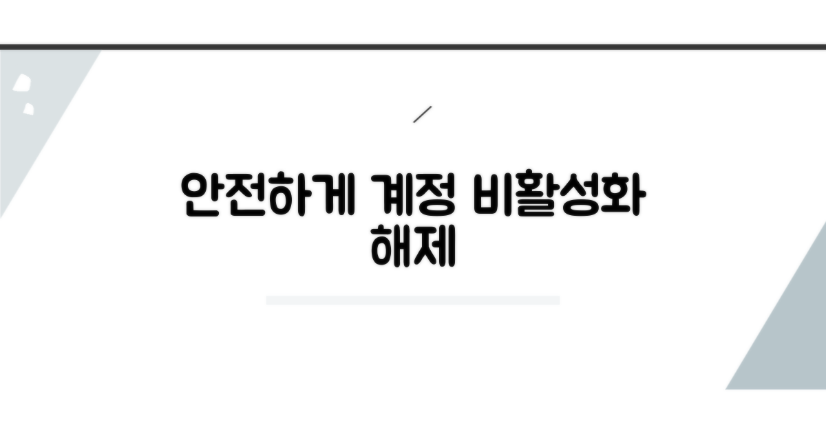 안전하게 비활성화 해제하기