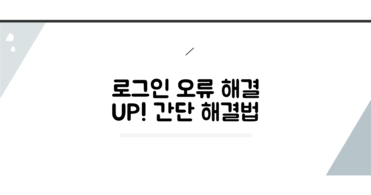로그인 오류, 이렇게 해결해요
