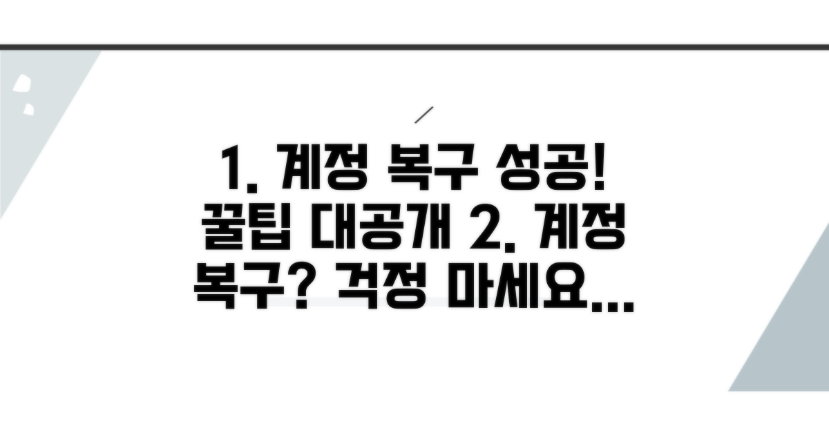 계정 복구 성공 사례와 꿀팁