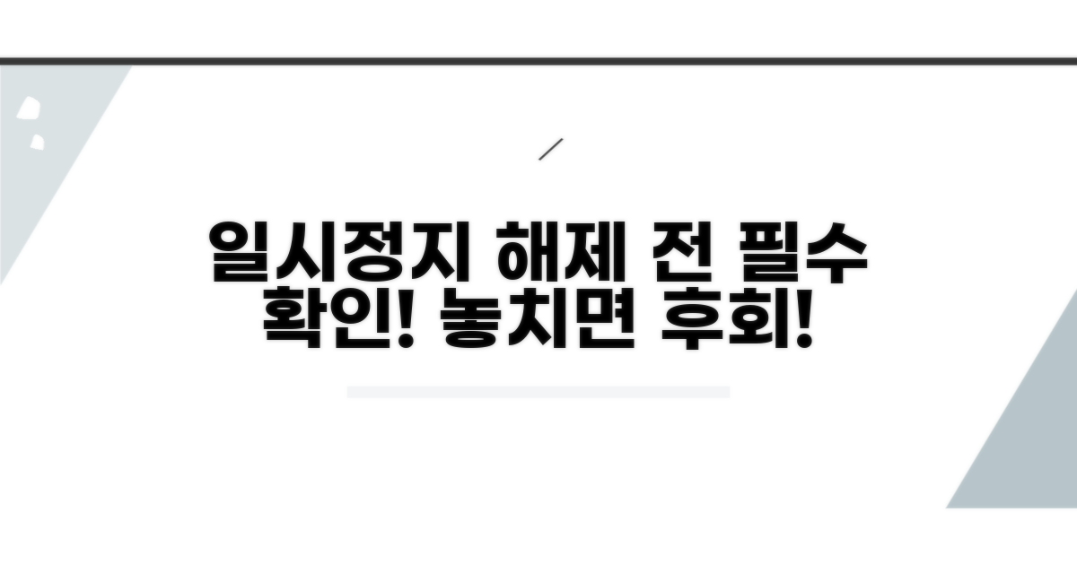 일시정지 풀기 전 필수 확인 사항
