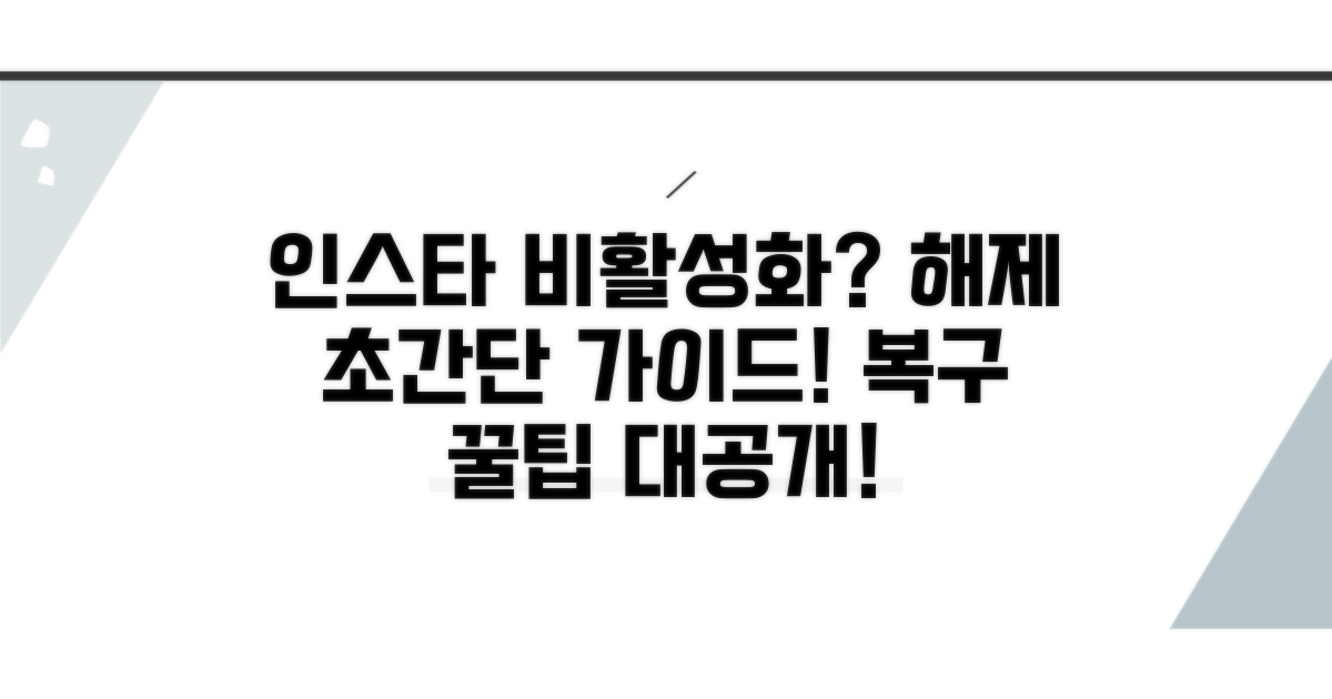 인스타 비활성화 해제 완벽 가이드