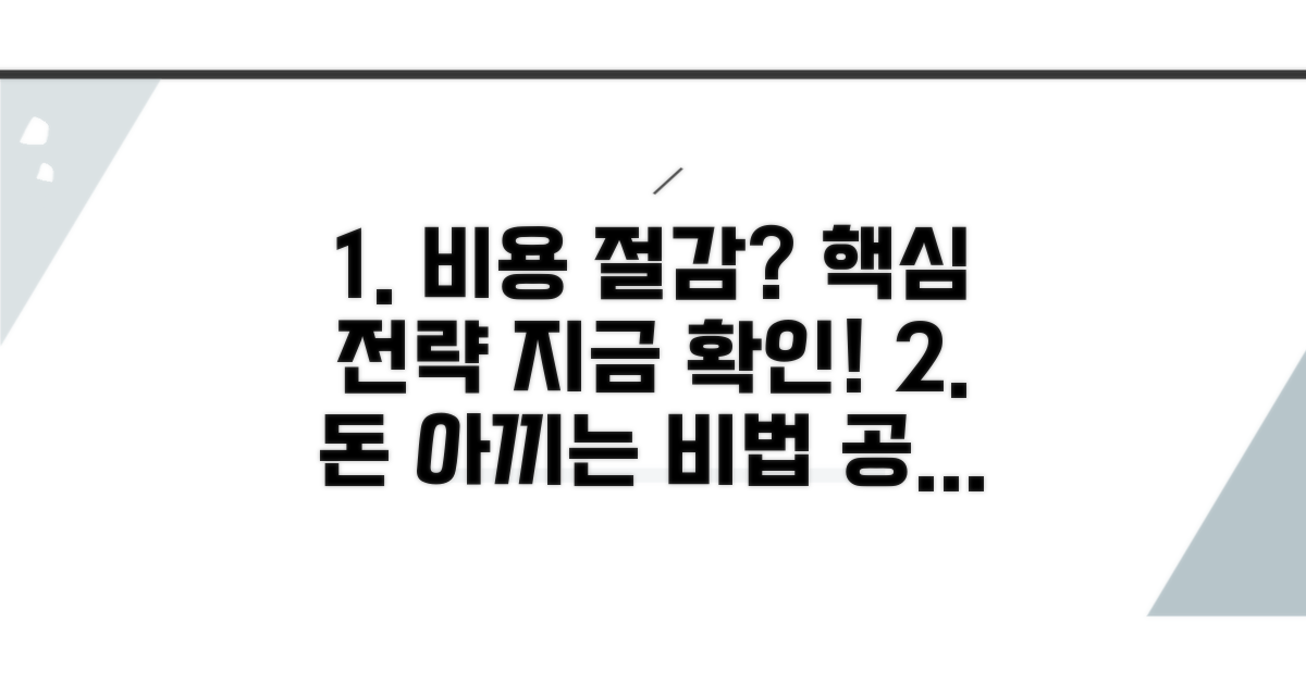 효과적인 비용 절감 전략