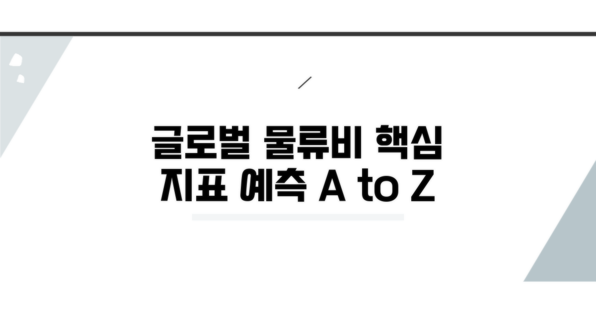 글로벌 물류비 예측 핵심 지표