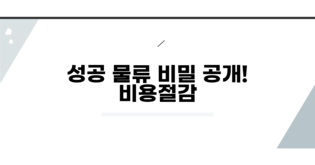 성공적인 물류 관리 노하우