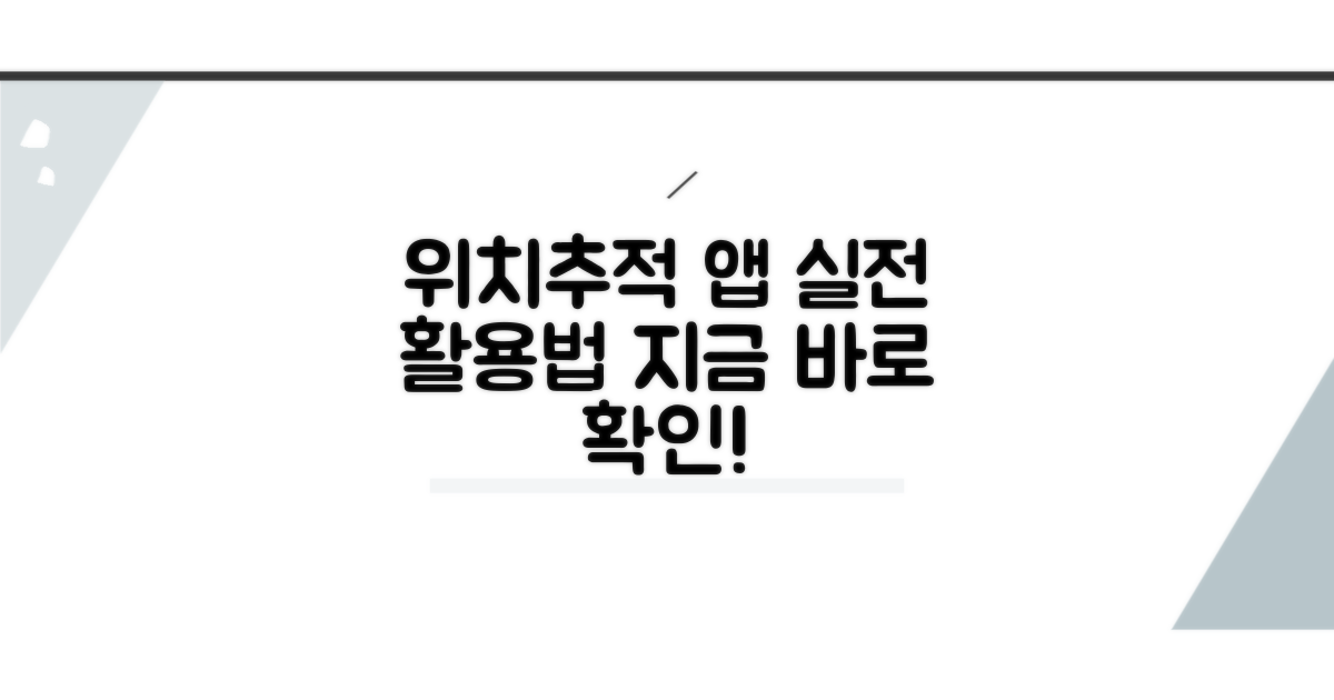 위치추적 앱 실전 사용법