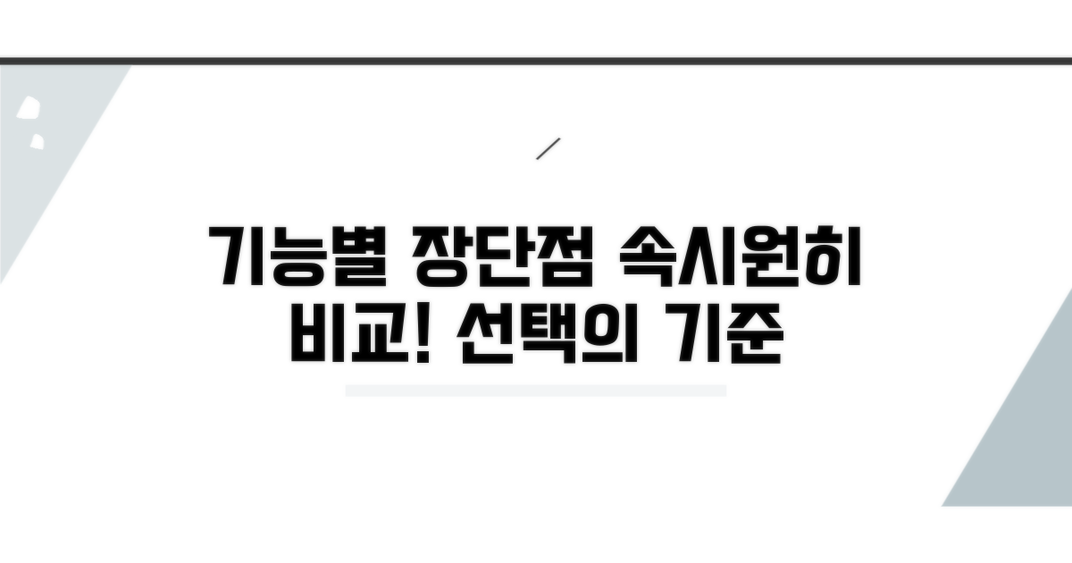 기능별 장단점 비교 분석