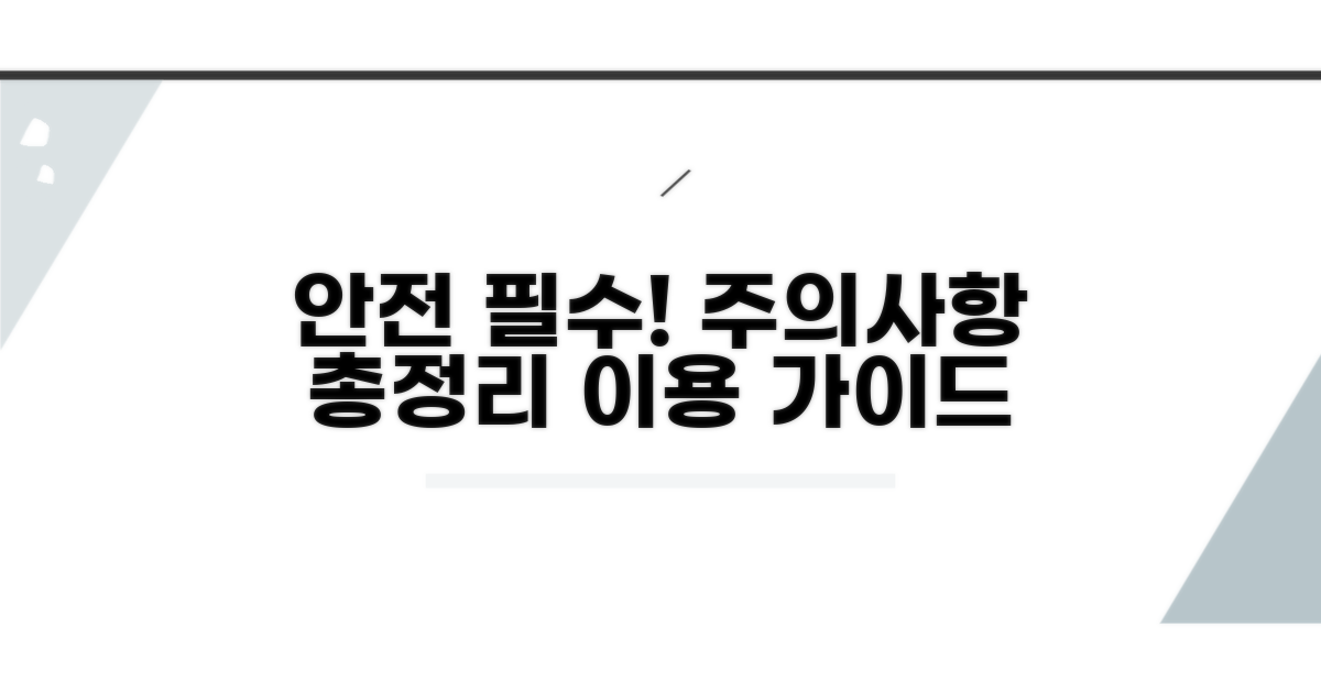 안전한 이용을 위한 주의점