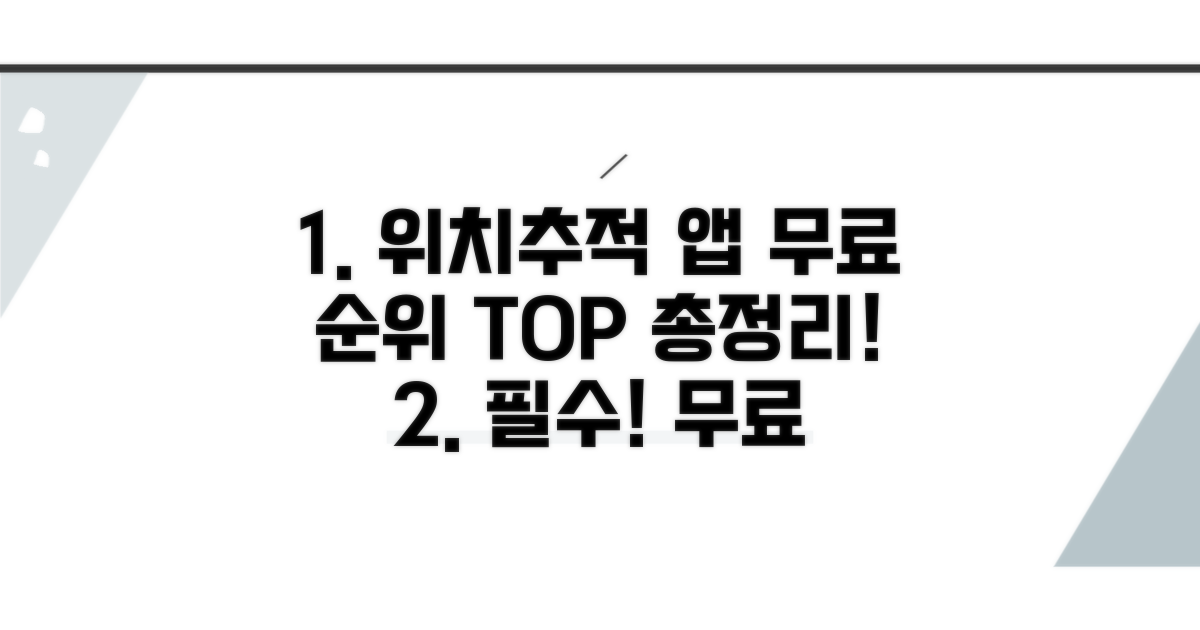 무료 위치추적 앱 순위 총정리