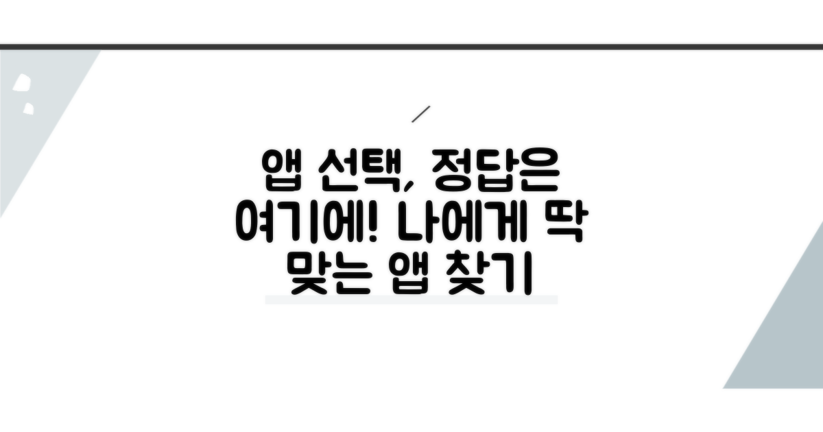 내게 맞는 앱 선택 가이드