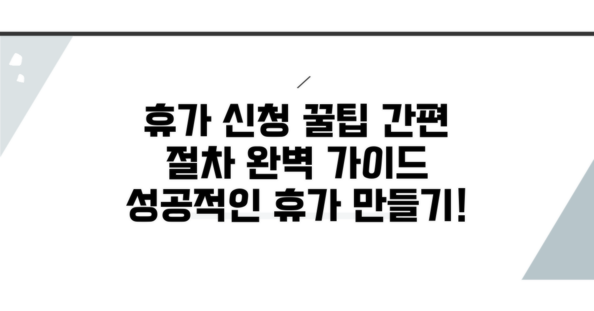 휴가 신청 절차와 팁