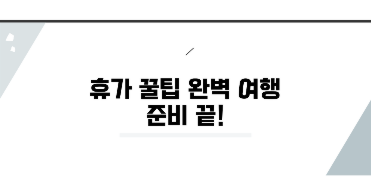 휴가 활용 꿀팁 모음