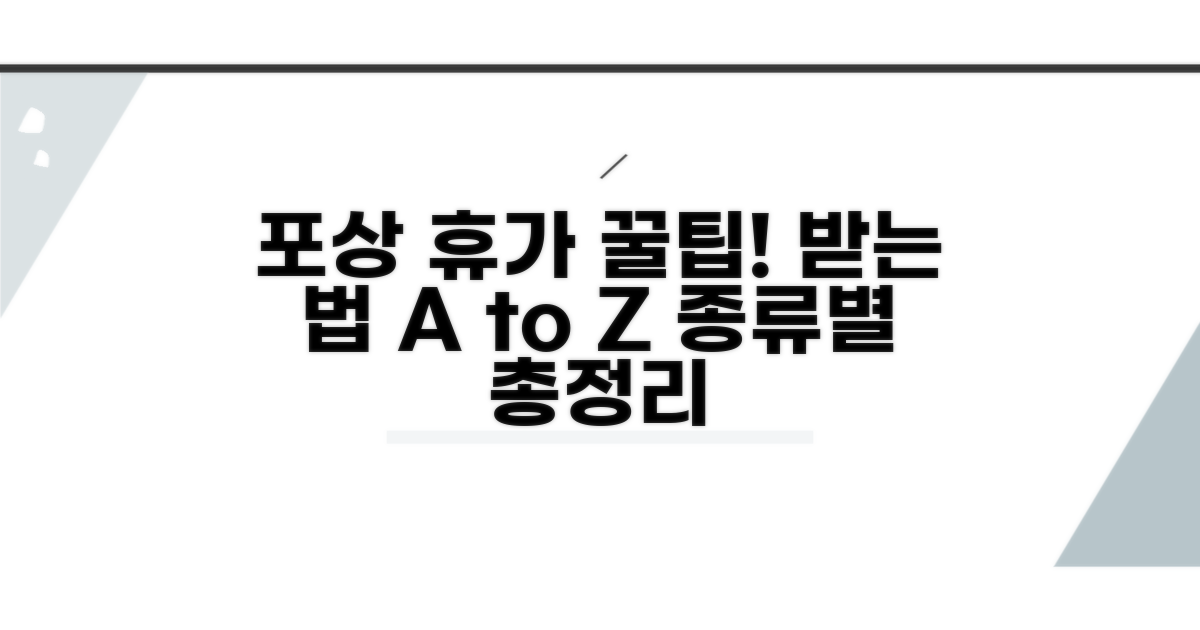 포상휴가 종류와 받는 법