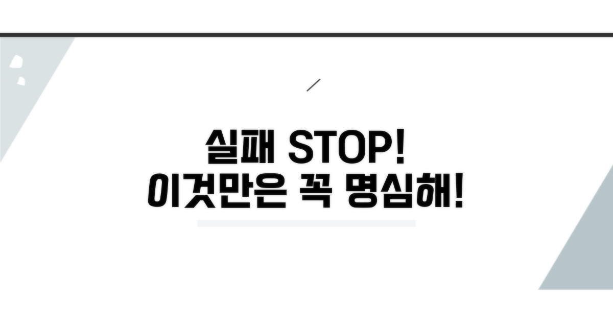 실패 막는 필수 주의사항