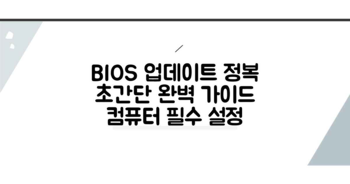 바이오스 업데이트 완벽 가이드