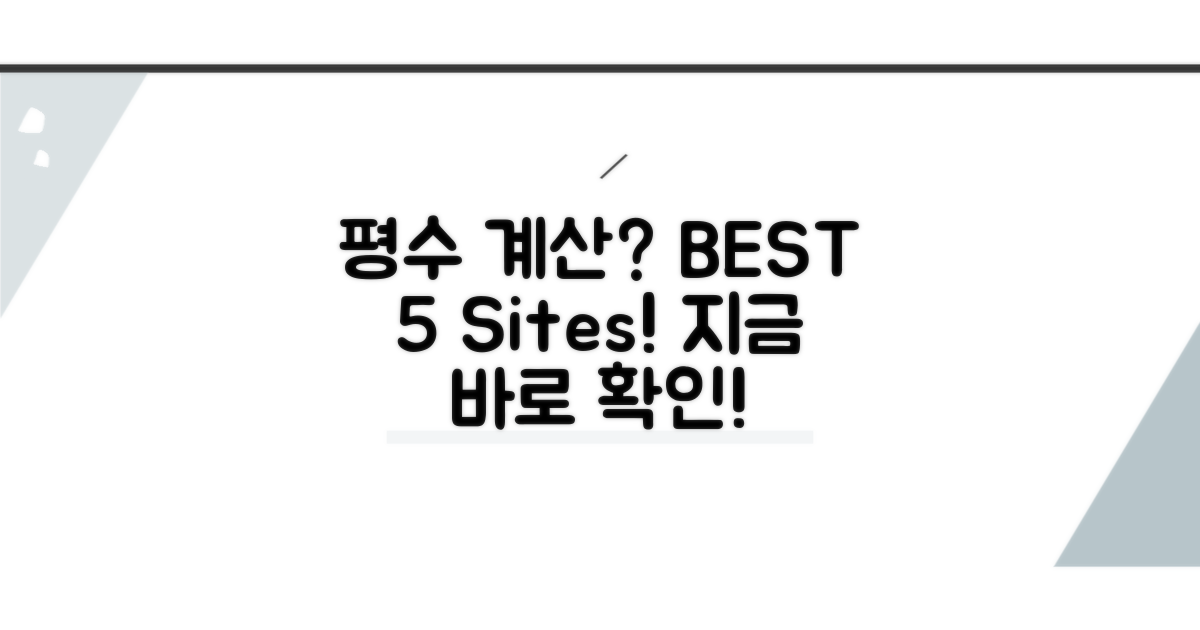 평수계산 사이트 추천 BEST 5