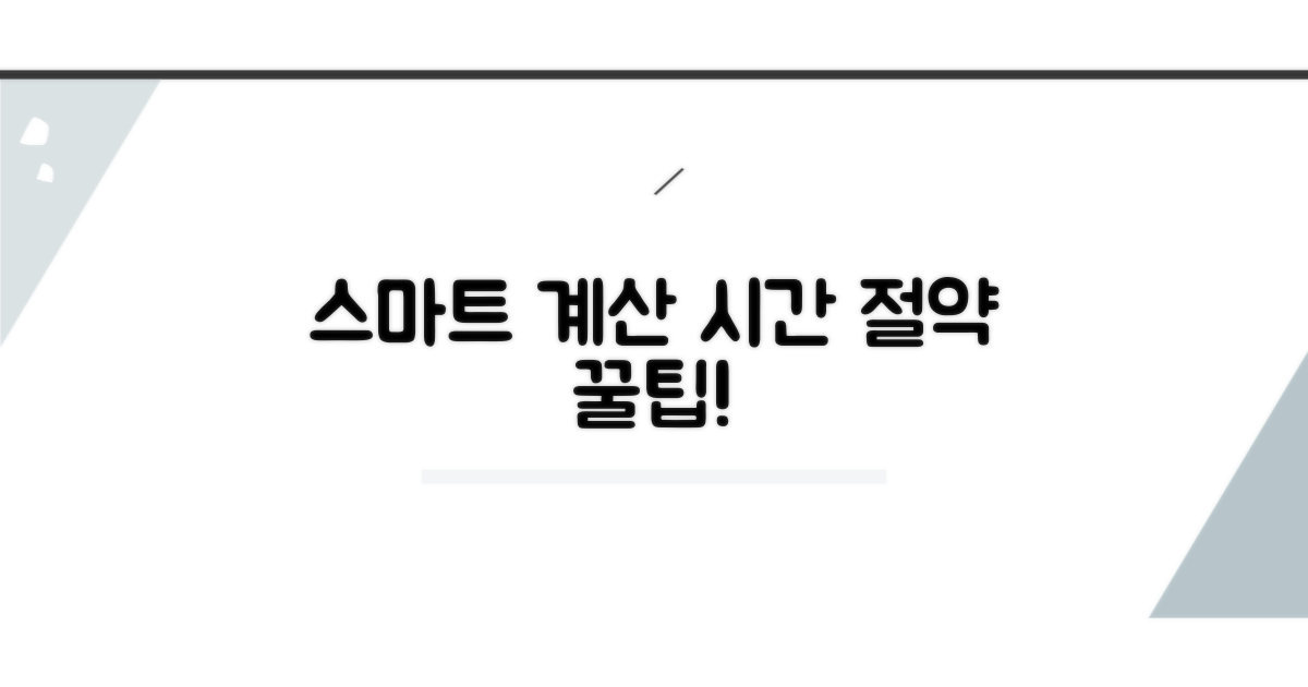 스마트 계산으로 시간 절약