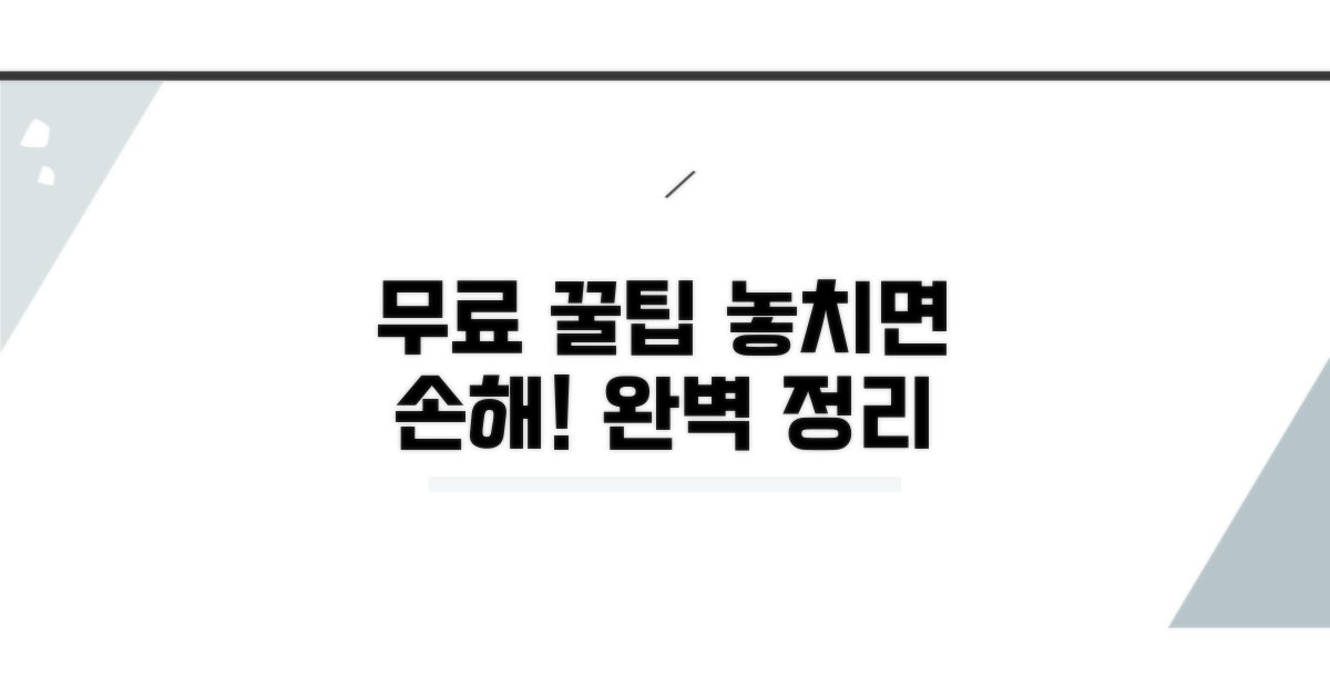 무료 이용 꿀팁 완벽 정리