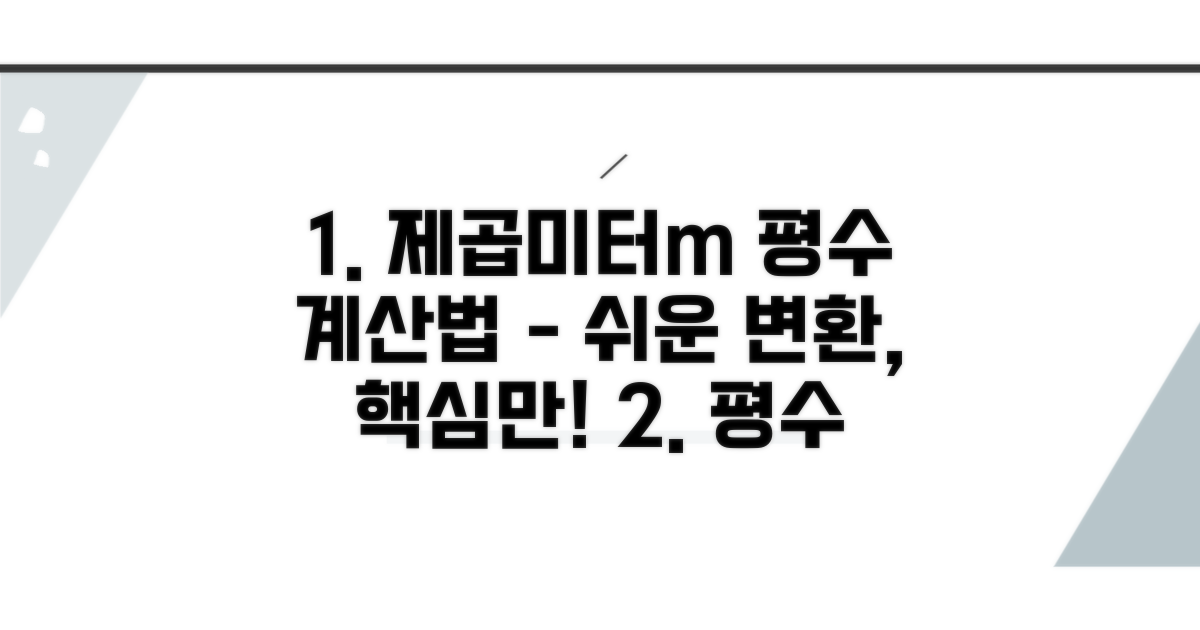 제곱미터 평수 변환 쉬운 방법