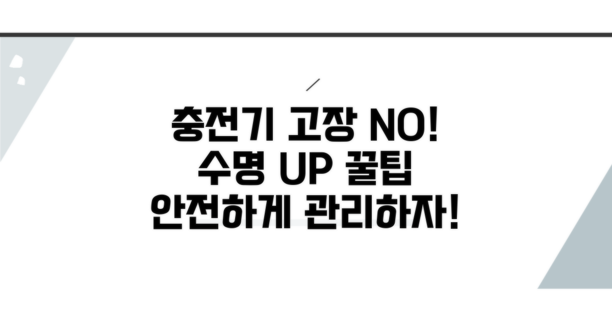 충전기 고장 예방 및 관리 꿀팁