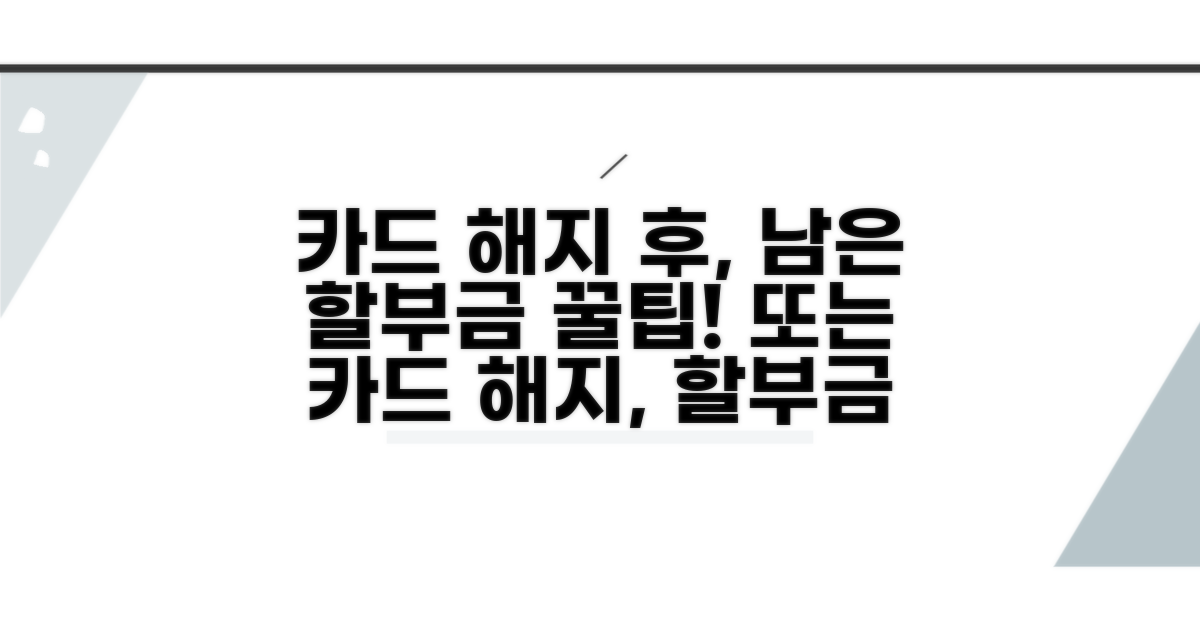 카드 해지 시 할부금 처리 방법