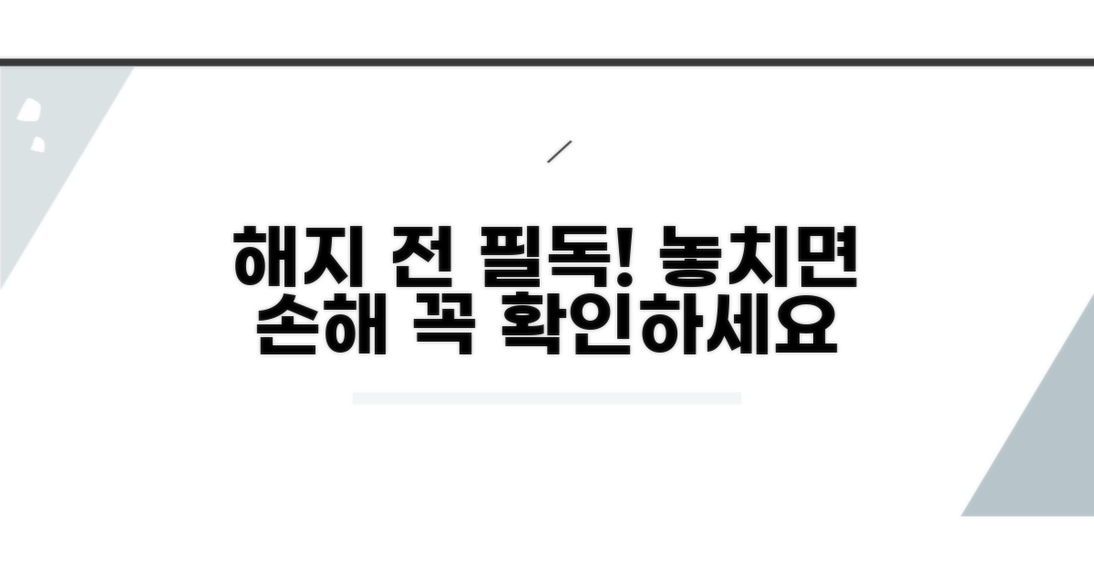해지 전 반드시 알아야 할 사항