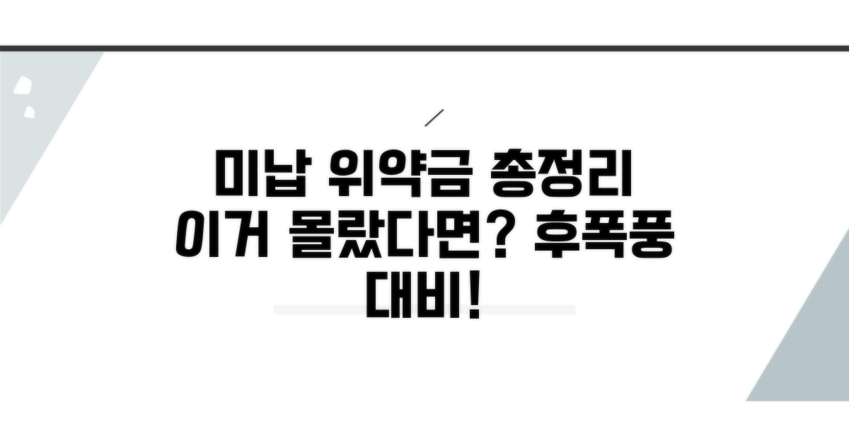 미납 시 발생하는 위약금 총정리