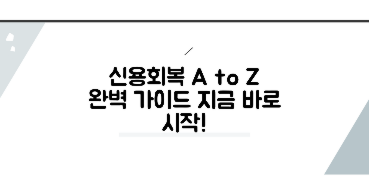 신용회복 방법 A to Z 완벽 가이드