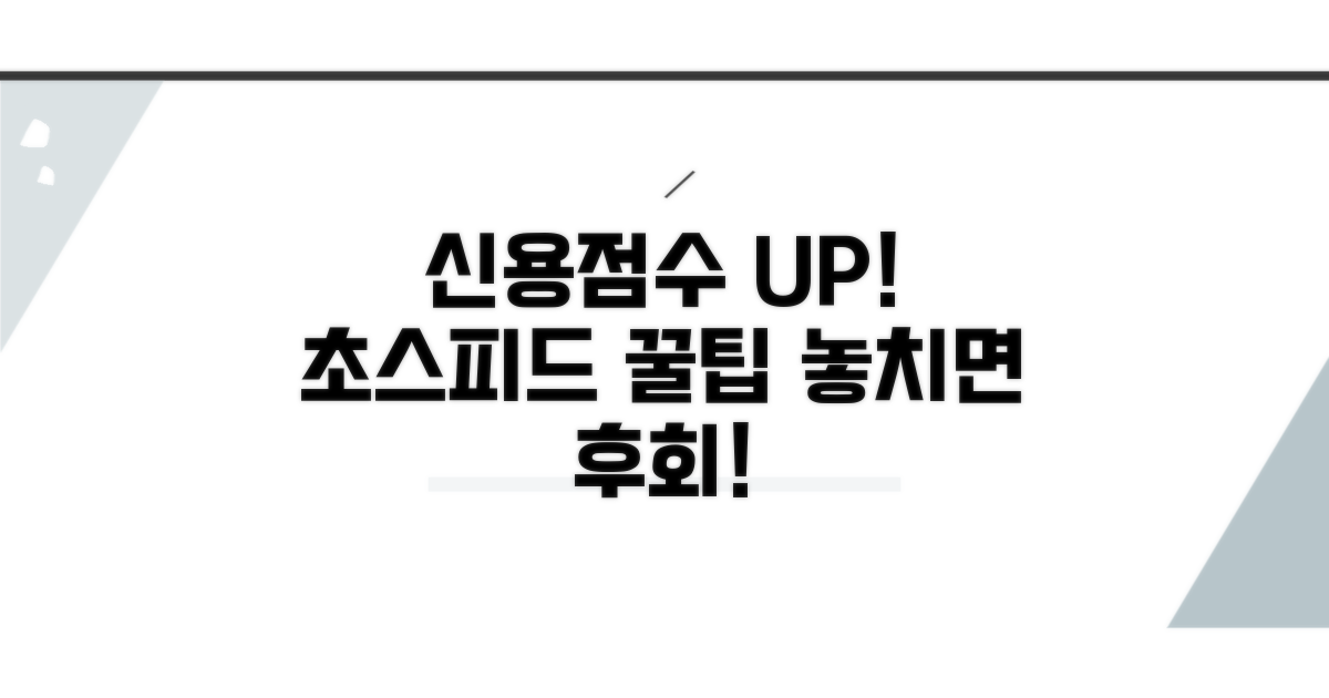 신용점수 빠르게 올리는 꿀팁 모음