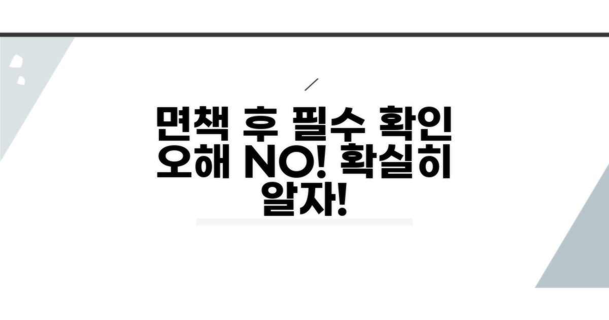 면책 후 주의할 점과 오해 바로잡기