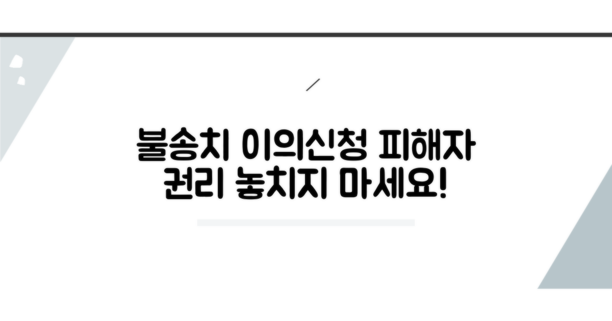 불송치 이의신청서, 피해자 권리 핵심