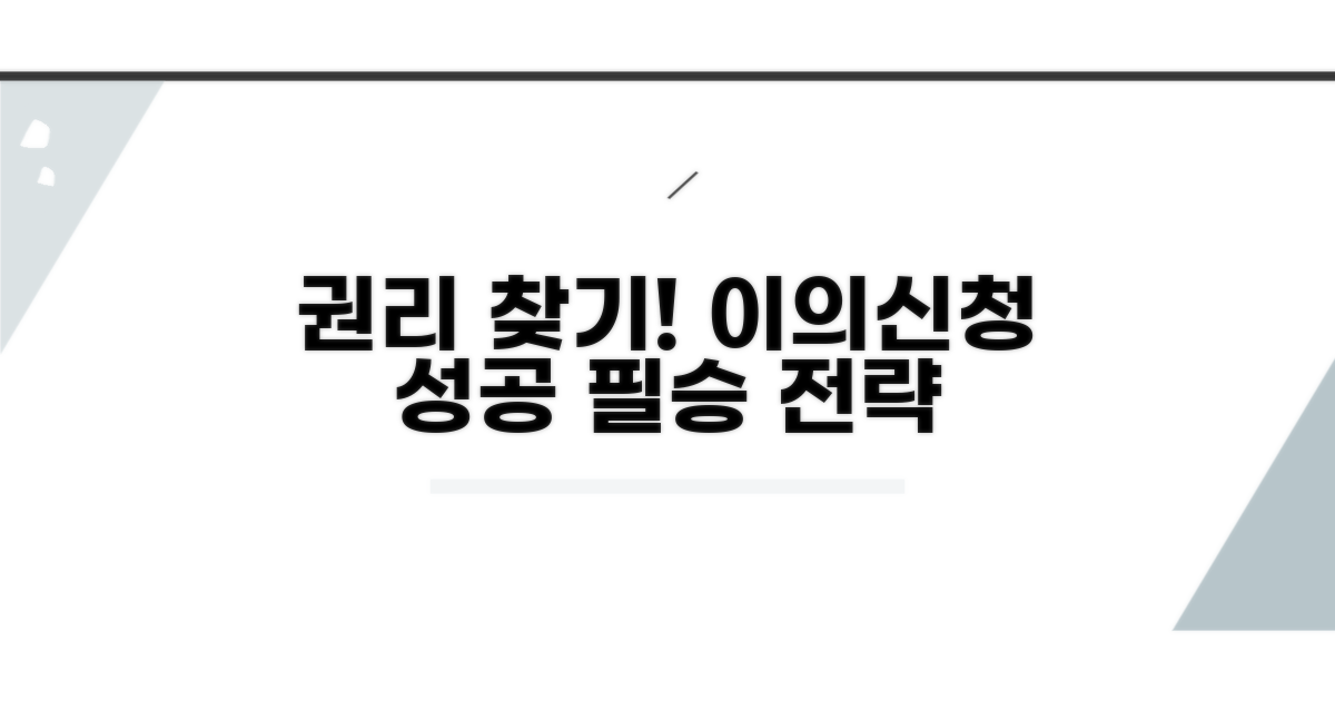 권리 찾기, 성공적인 이의신청 전략