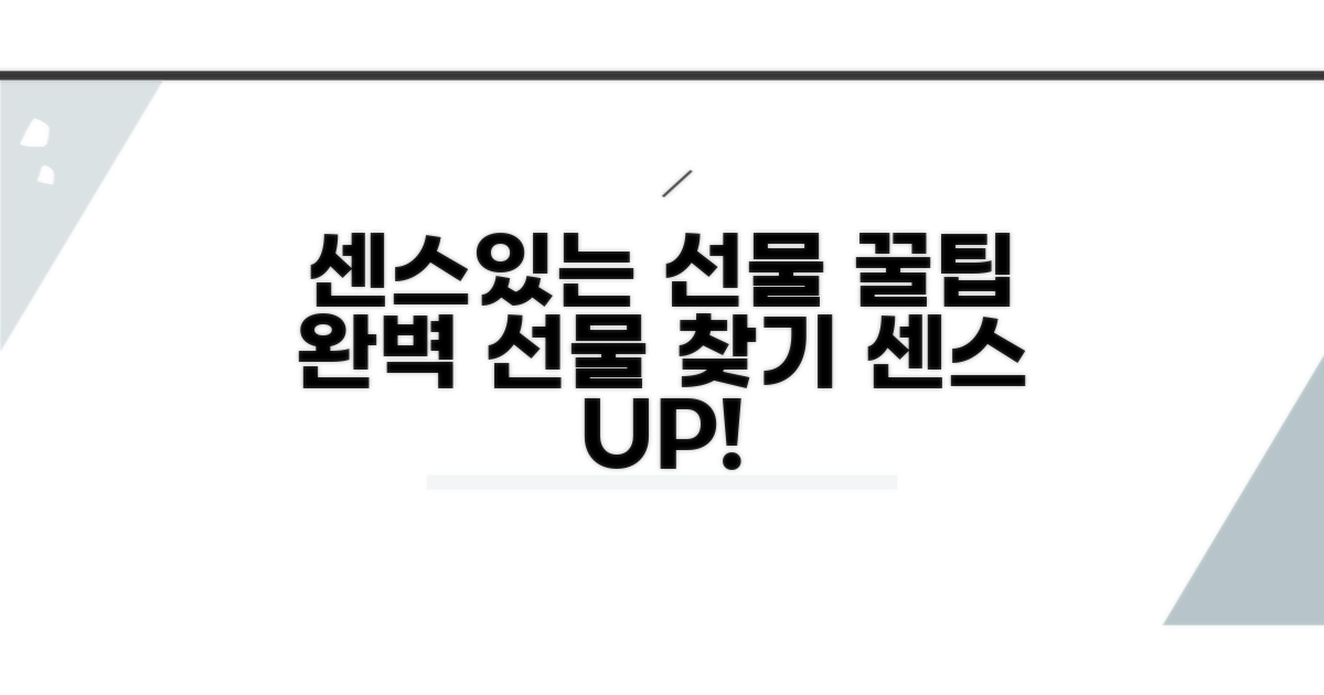 센스 있는 선물 선택 가이드