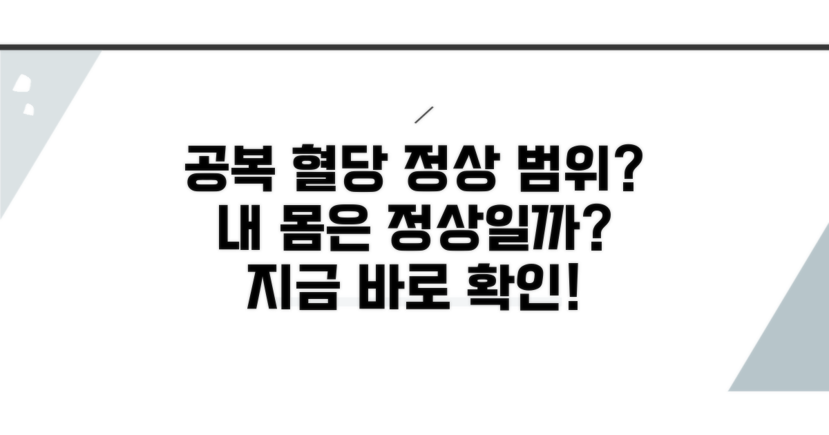 공복 혈당 정상 범위 계산법