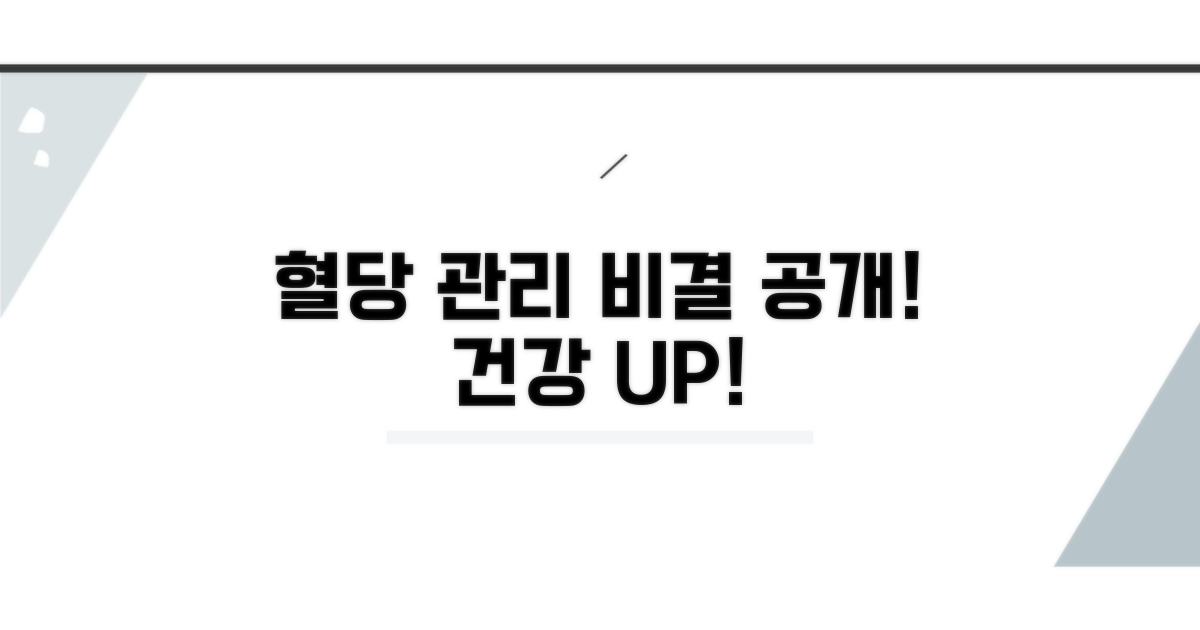 건강한 혈당 관리 비결