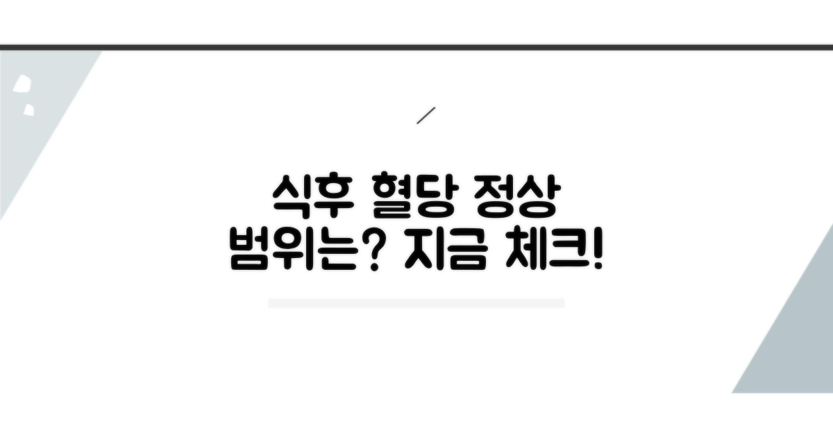 식후 혈당 정상 범위 체크