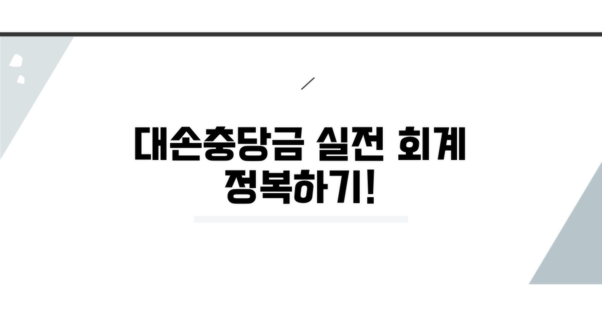 실전! 대손충당금 회계처리 방법