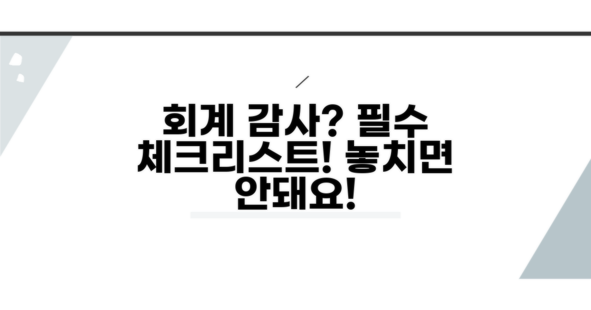 회계 감사 시 꼭 확인하세요