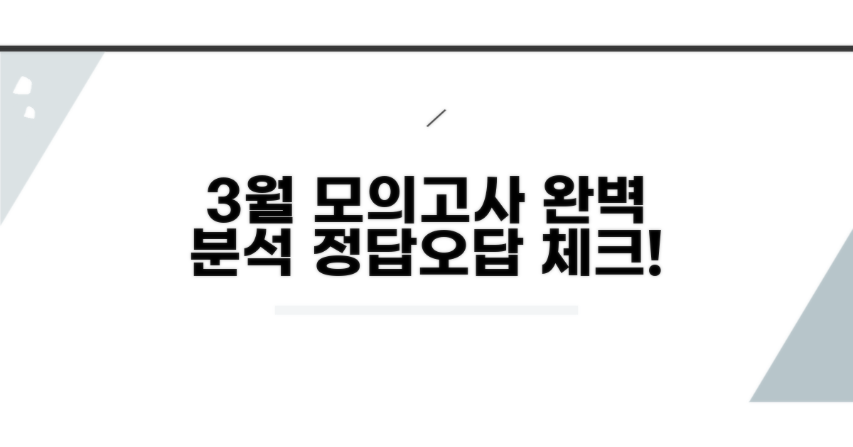 3월 모의고사 해설지 완벽 분석