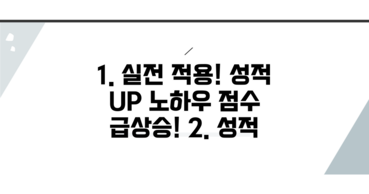 실전 적용과 성적 향상 노하우
