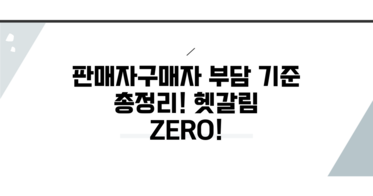 판매자/구매자 부담 기준 완벽 정리