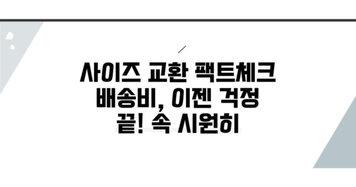 사이즈 안 맞을 때 교환 배송비 팩트체크