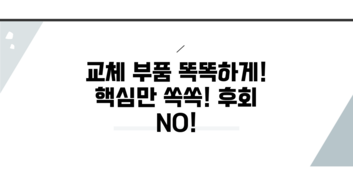 교체용 부품, 똑똑하게 고르는 법