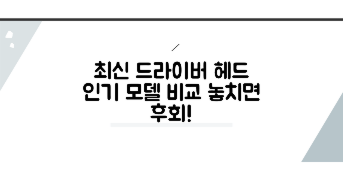 인기 드라이버 헤드 모델 비교