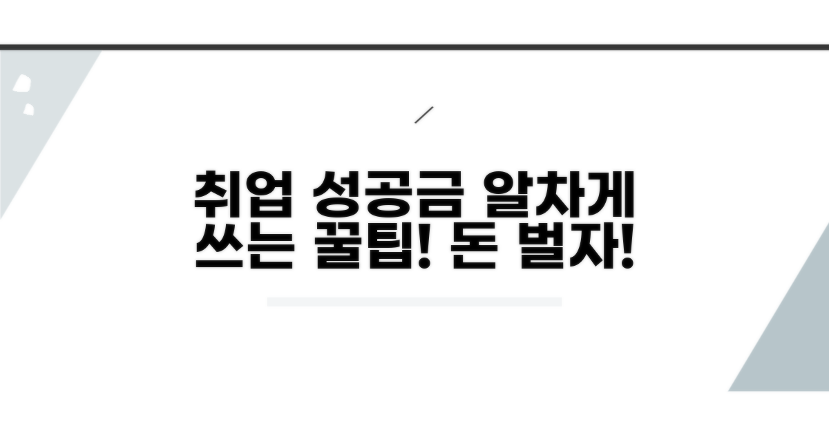 취업 성공금 효과적인 활용 꿀팁