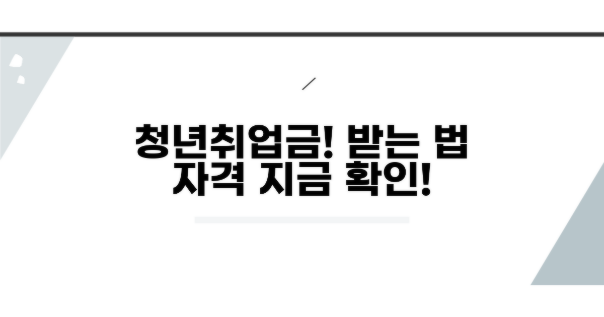 청년취업성공금 신청 방법과 자격 요건